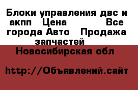 Блоки управления двс и акпп › Цена ­ 3 000 - Все города Авто » Продажа запчастей   . Новосибирская обл.